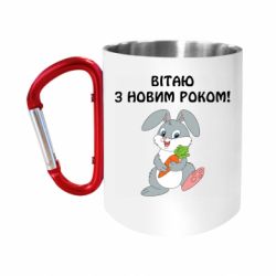 Кружки з ручкою-карабіном