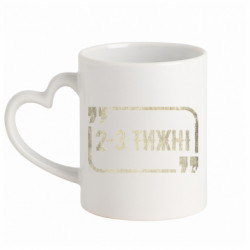 Кружка с ручкой в виде сердца 2-3  недели