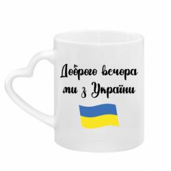 Кружки з ручкою у вигляді серця