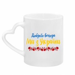 Кружки з ручкою у вигляді серця - FATLINE
