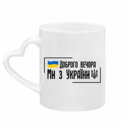 Кружки з ручкою у вигляді серця - FATLINE