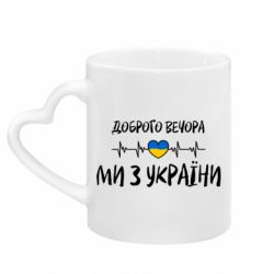 Кружки з ручкою у вигляді серця - FATLINE