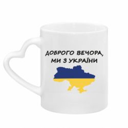 Кружки з ручкою у вигляді серця - FATLINE