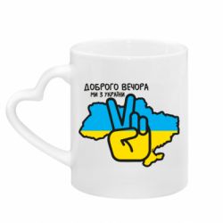 Кружки з ручкою у вигляді серця