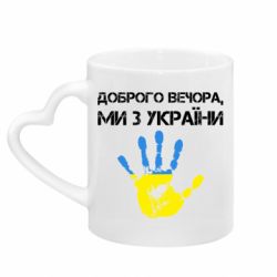 Кружки з ручкою у вигляді серця