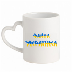 Кружка с ручкой в виде сердца Файная украинка
