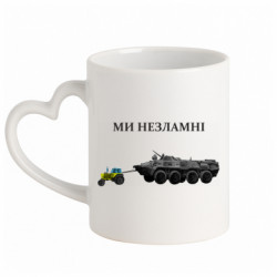 Кружка с ручкой в виде сердца Мы несгибаемые