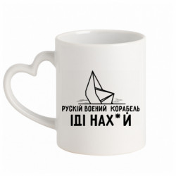 Кружка с ручкой в виде сердца Рускій воєний корабль,іді нах*й