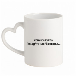 Кружка с ручкой в виде сердца Украина, обращение к россиянам! Пизд йте нах й!
