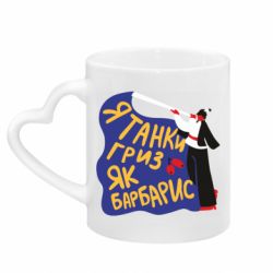 Кружки з ручкою у вигляді серця - FATLINE