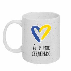 Кружка з блискітами 320 мл А ти моє серденько - FATLINE Кружка з блискітами 320 мл А ти моє серденько