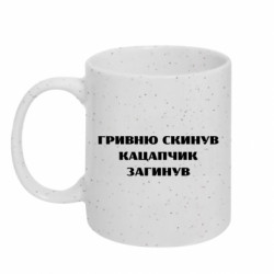 Кружка с блестками 320ml ГРИВНУ Сбросил КАЦАПЧИК ПОГИБЛ - FATLINE Кружка с блестками 320ml ГРИВНУ Сбросил КАЦАПЧИК ПОГИБЛ
