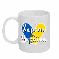 Кружка з блискітами 320 мл Херсон - це Україна - FATLINE Кружка з блискітами 320 мл Херсон - це Україна