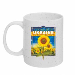 Кружка з блискітами 320 мл I Stand With Ukraine - соняшник - FATLINE Кружка з блискітами 320 мл I Stand With Ukraine - соняшник