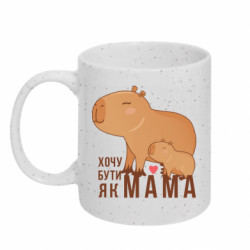 Кружка с блестками 320ml Капибара – хочу быть как мама! - FATLINE Кружка с блестками 320ml Капибара – хочу быть как мама!