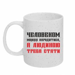 Кружка з блискітами 320 мл Людиною треба стати - FATLINE Кружка з блискітами 320 мл Людиною треба стати