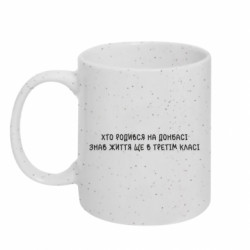 Кружка с блестками 320ml Рожденный на Донбассе - FATLINE Кружка с блестками 320ml Рожденный на Донбассе