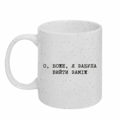 Кружка з блискітами 320 мл О, БОЖЕ, я забула вийти заміж - FATLINE Кружка з блискітами 320 мл О, БОЖЕ, я забула вийти заміж