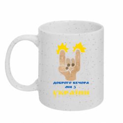 Кружка з блискітами 320 мл Рок вечор з України - FATLINE Кружка з блискітами 320 мл Рок вечор з України