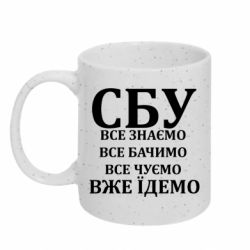 Кружка с блестками 320ml СБУ. Все знаем, все видим, все слышим, уже едем - FATLINE Кружка с блестками 320ml СБУ. Все знаем, все видим, все слышим, уже едем