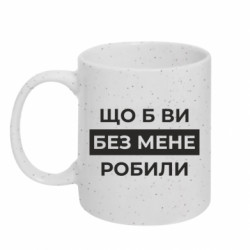 Кружки з блискітками 320ml