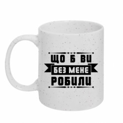 Кружки з блискітками 320ml