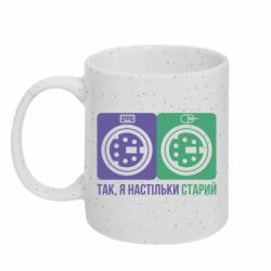 Кружка з блискітами 320 мл Так, я настільки старий - FATLINE Кружка з блискітами 320 мл Так, я настільки старий
