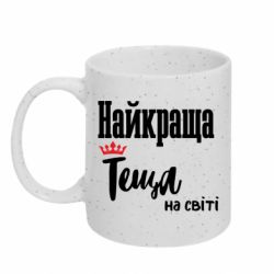 Кружка с блестками 320ml Любимая Теща - FATLINE Кружка с блестками 320ml Любимая Теща