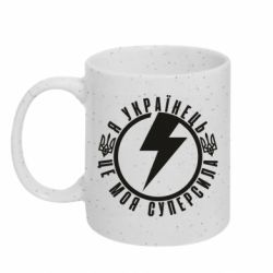 Кружка з блискітами 320 мл Я Українець-це моя суперсила - FATLINE Кружка з блискітами 320 мл Я Українець-це моя суперсила