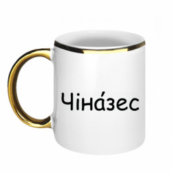 Кружка з облямівкою 320ml Чіназес - FATLINE Кружка з облямівкою 320ml Чіназес