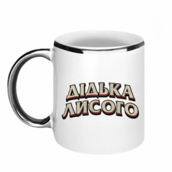 Кружка с каемкой Дідька лисого - FATLINE Кружка с каемкой Дідька лисого