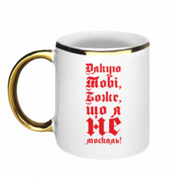 Кружка с каемкой Спасибо Тебе, Боже, что я не москаль_готический - FATLINE Кружка с каемкой Спасибо Тебе, Боже, что я не москаль_готический