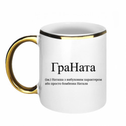 Кружка з облямівкою 320ml ГраНата - Наташа з вибуховим характером або просто бомбезна Наталя - FATLINE Кружка з облямівкою 320ml ГраНата - Наташа з вибуховим характером або просто бомбезна Наталя