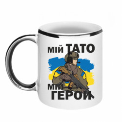 Кружка з облямівкою 320ml Мій тато - мій герой - FATLINE Кружка з облямівкою 320ml Мій тато - мій герой