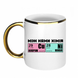 Кружка с каемкой между нами химия - FATLINE Кружка с каемкой между нами химия
