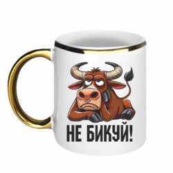 Кружка с каемкой Не Быкуй_color! - FATLINE Кружка с каемкой Не Быкуй_color!