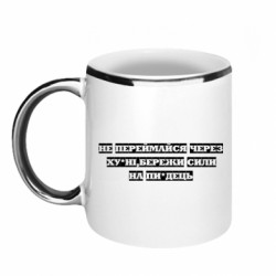 Кружка з облямівкою 320ml не переймайся через хуйні,бережи сили на пиздець