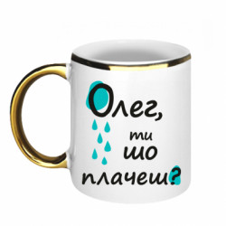 Кружка с каемкой Олег, ты что плачешь? - FATLINE Кружка с каемкой Олег, ты что плачешь?