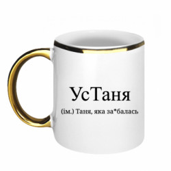 Кружка з облямівкою 320ml УсТаня - Таня, яка за*балась - FATLINE Кружка з облямівкою 320ml УсТаня - Таня, яка за*балась