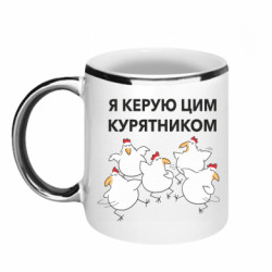 Кружка з облямівкою 320ml Я керую цим курятником.