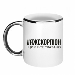 Кружка з облямівкою 320ml Я ж скорпіон і цим все сказано