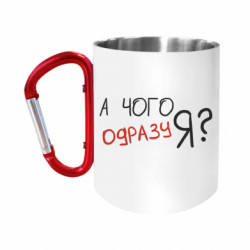 Кружки з ручкою-карабіном