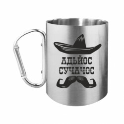 Кружки з ручкою-карабіном