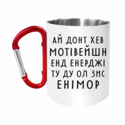 Кружки з ручкою-карабіном