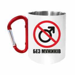 Кружки з ручкою-карабіном