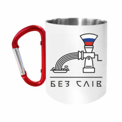 Кружки з ручкою-карабіном