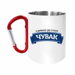 Кружка с ручкой "карабин" Чувак Чумак - FATLINE Кружка с ручкой "карабин" Чувак Чумак