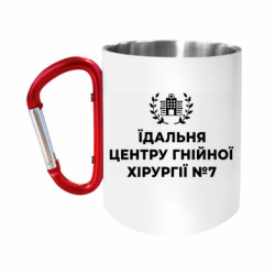 Кружки з ручкою-карабіном