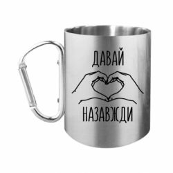 Кружки с ручкой-карабином