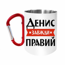 Кружки с ручкой-карабином